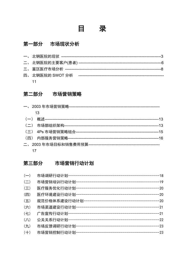 北钢医院市场营销策略设计方案.doc_第2页