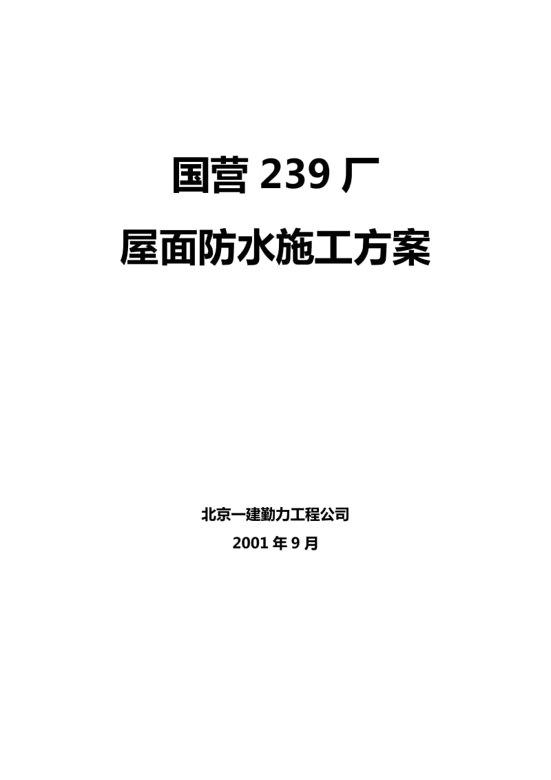 北京国营239厂移动通讯研发中心工程防水施工方案.doc_第1页