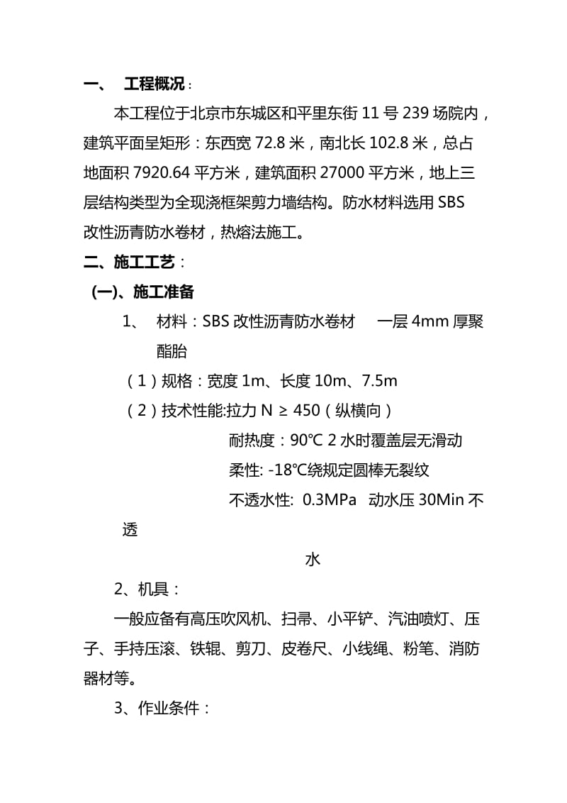 北京国营239厂移动通讯研发中心工程防水施工方案.doc_第2页