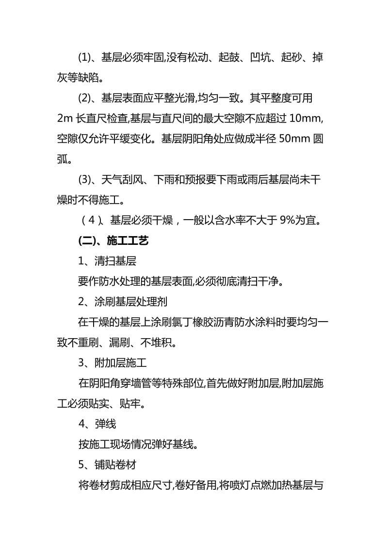 北京国营239厂移动通讯研发中心工程防水施工方案.doc_第3页