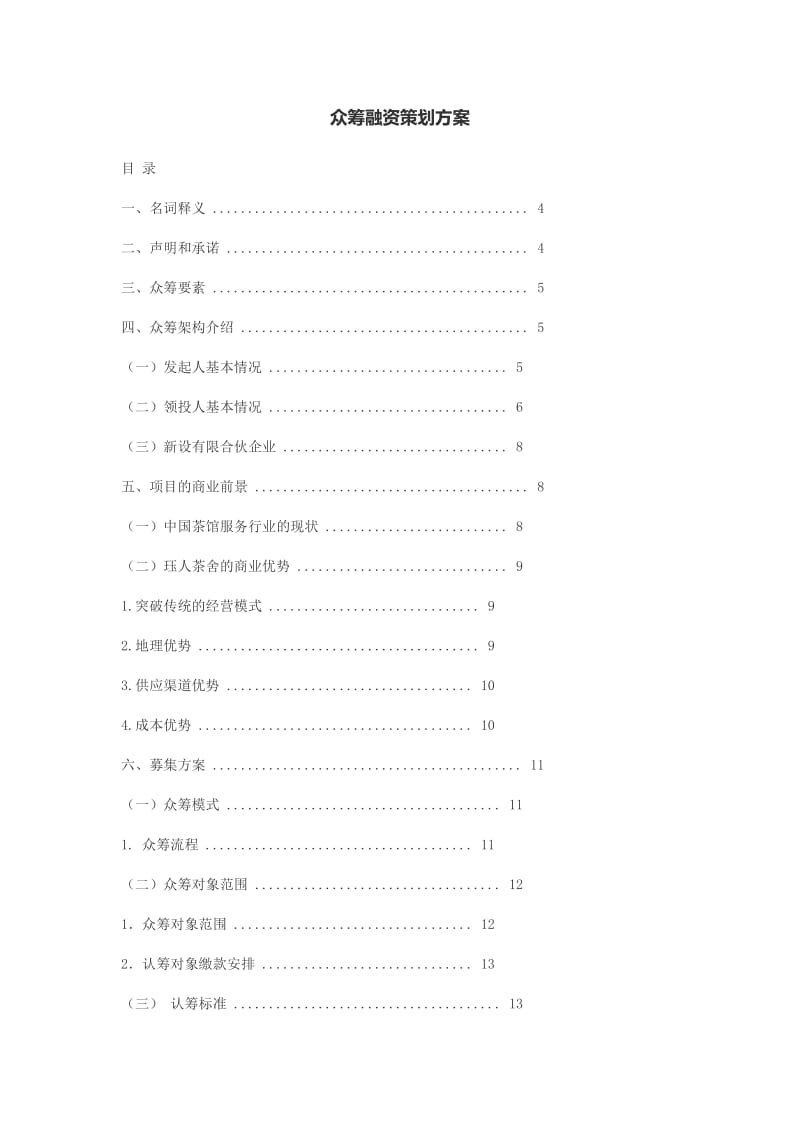 众筹融资策划方案.doc_第1页