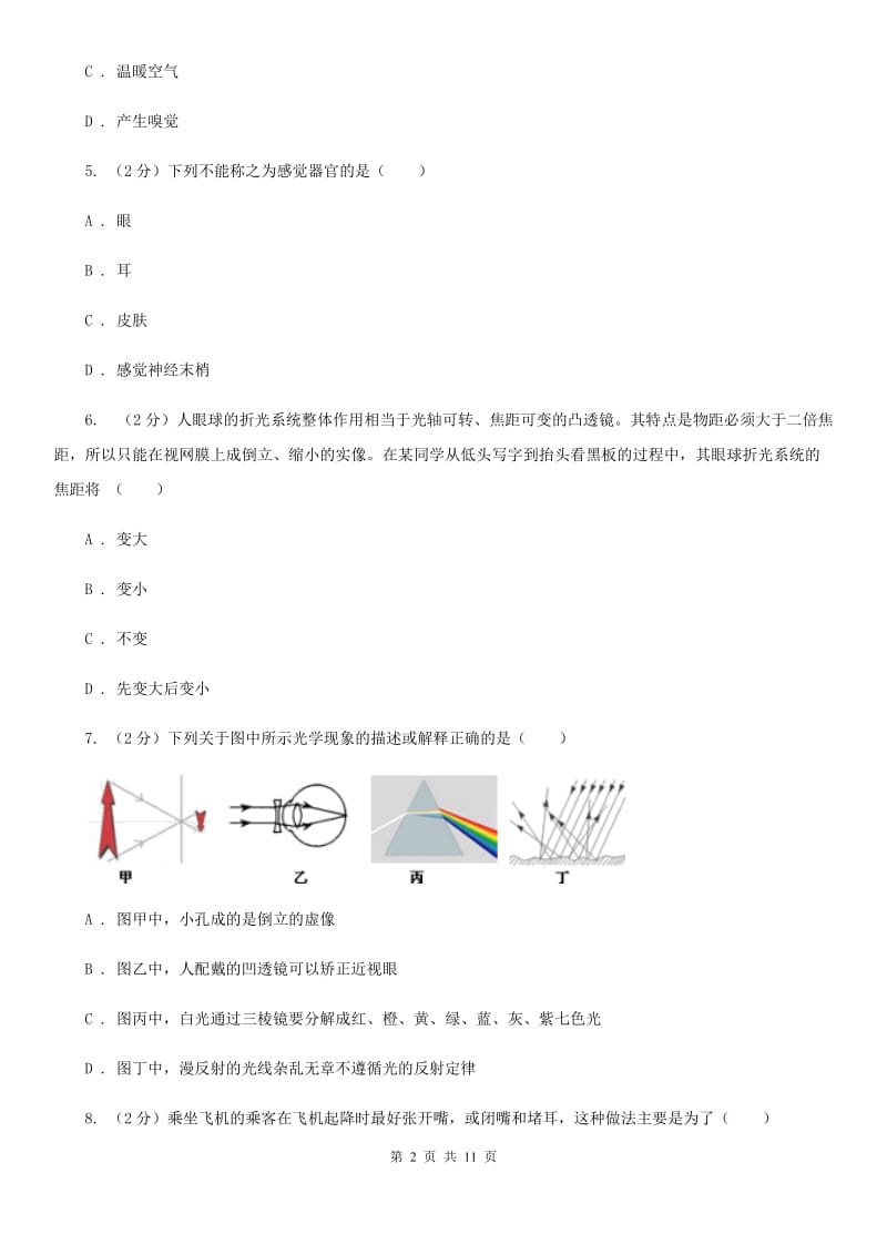 八年级下册第3章《人体的感觉》单元测试B卷.doc_第2页