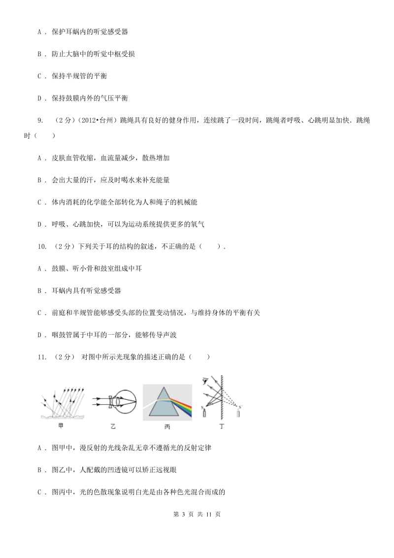 八年级下册第3章《人体的感觉》单元测试B卷.doc_第3页