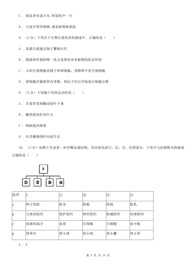 2019-2020学年七年级下学期科学3月月考试卷B卷.doc_第3页