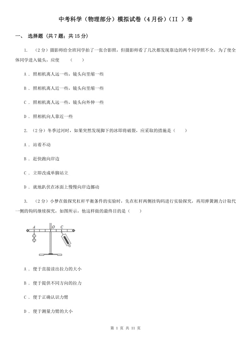 中考科学（物理部分）模拟试卷（4月份）（II）卷.doc_第1页