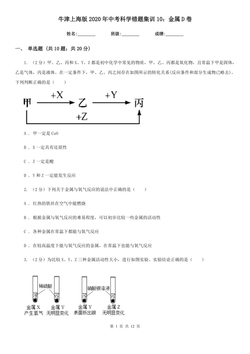 牛津上海版2020年中考科学错题集训10：金属D卷.doc_第1页