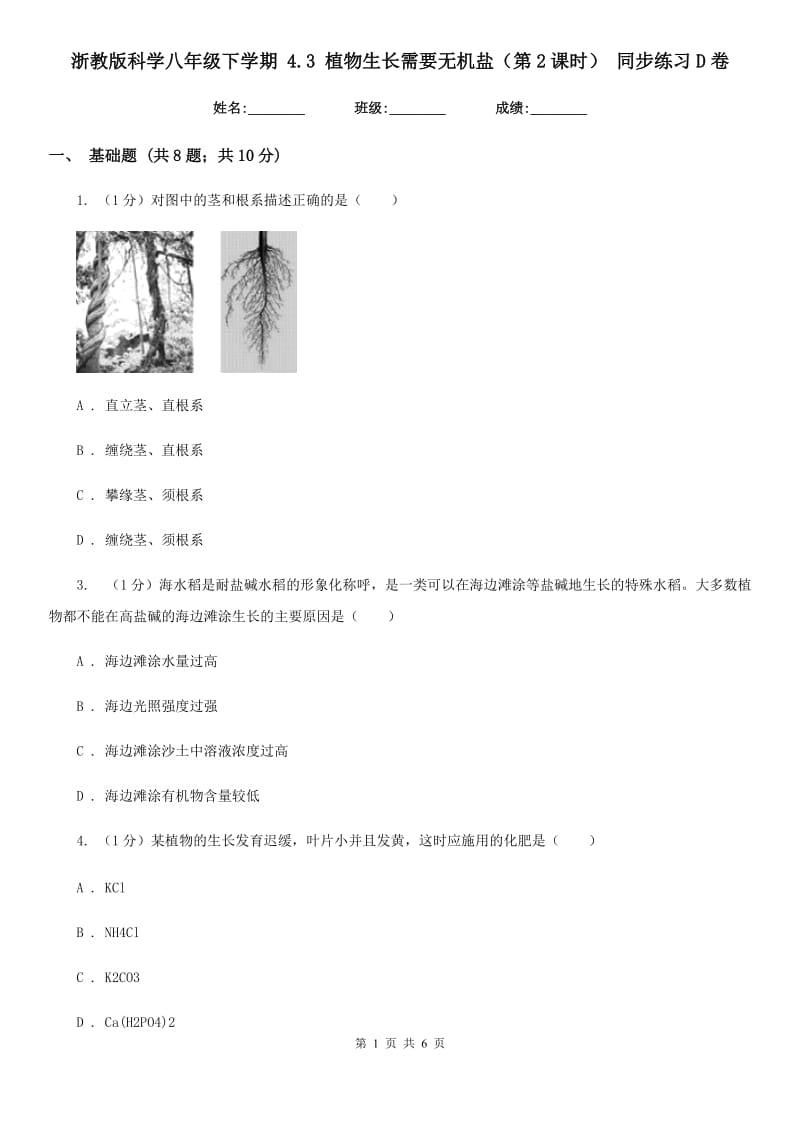 浙教版科学八年级下学期 4.3 植物生长需要无机盐（第2课时） 同步练习D卷.doc_第1页