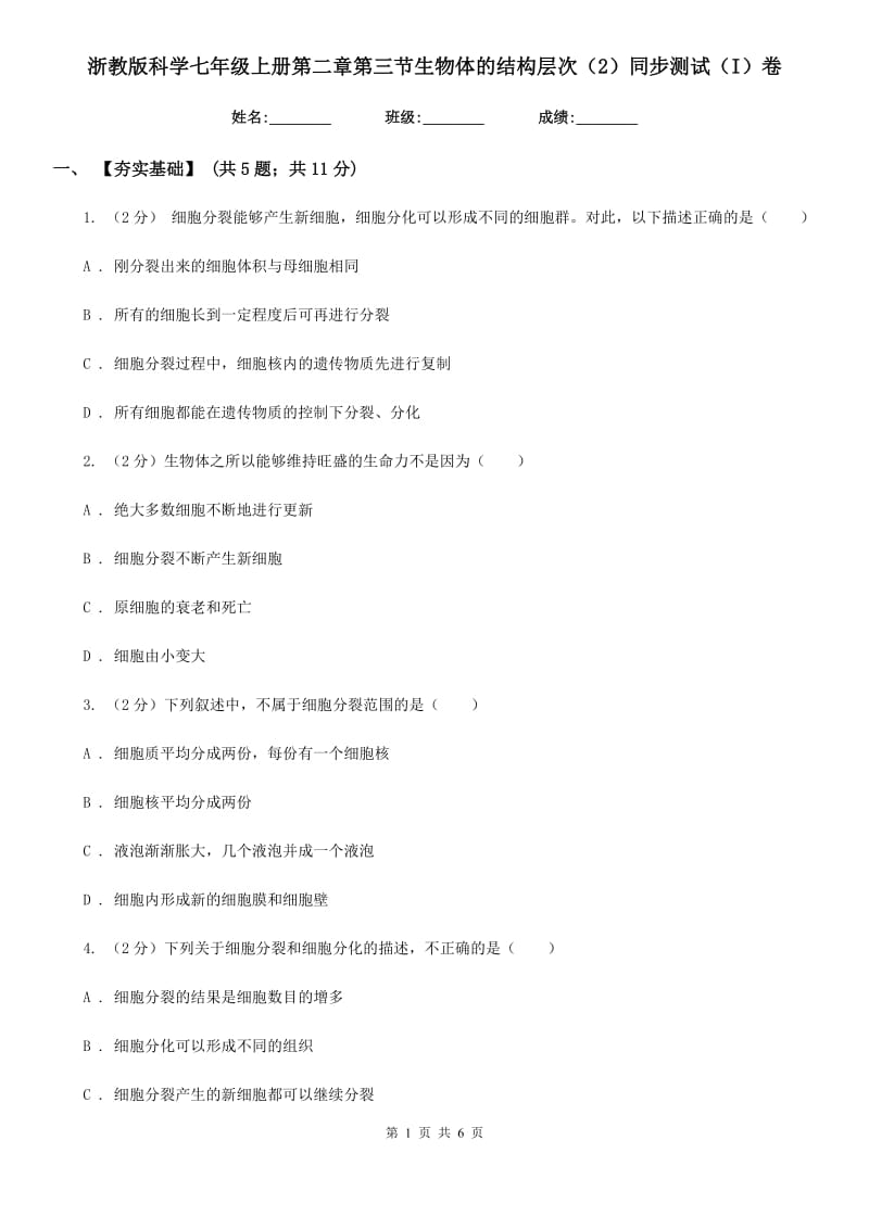 浙教版科学七年级上册第二章第三节生物体的结构层次（2）同步测试（I）卷.doc_第1页