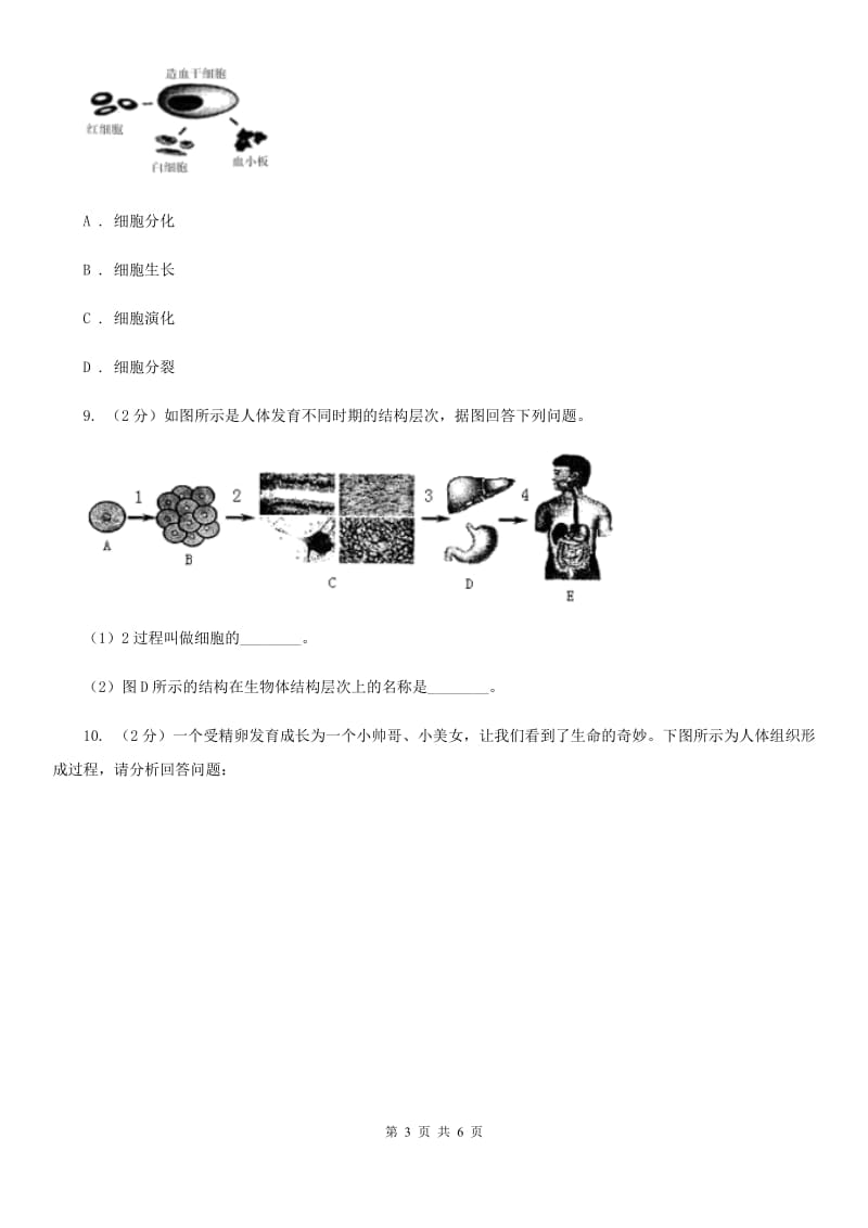 浙教版科学七年级上册第二章第三节生物体的结构层次（2）同步测试（I）卷.doc_第3页