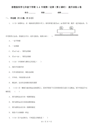 浙教版科學七年級下學期 3.4 牛頓第一定律（第2課時） 提升訓練A卷.doc