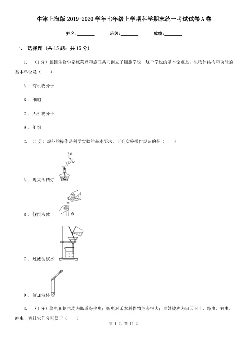 牛津上海版2019-2020学年七年级上学期科学期末统一考试试卷A卷.doc_第1页