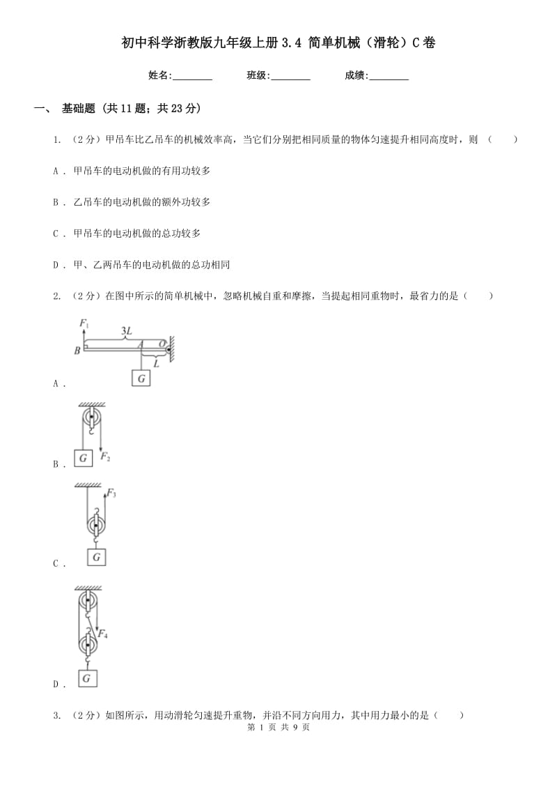 初中科学浙教版九年级上册3.4简单机械（滑轮）C卷.doc_第1页