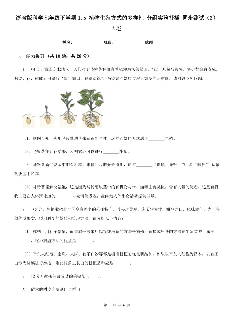 浙教版科学七年级下学期1.5植物生殖方式的多样性-分组实验扦插同步测试（3）A卷.doc_第1页