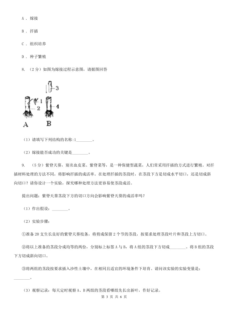 浙教版科学七年级下学期1.5植物生殖方式的多样性-分组实验扦插同步测试（3）A卷.doc_第3页