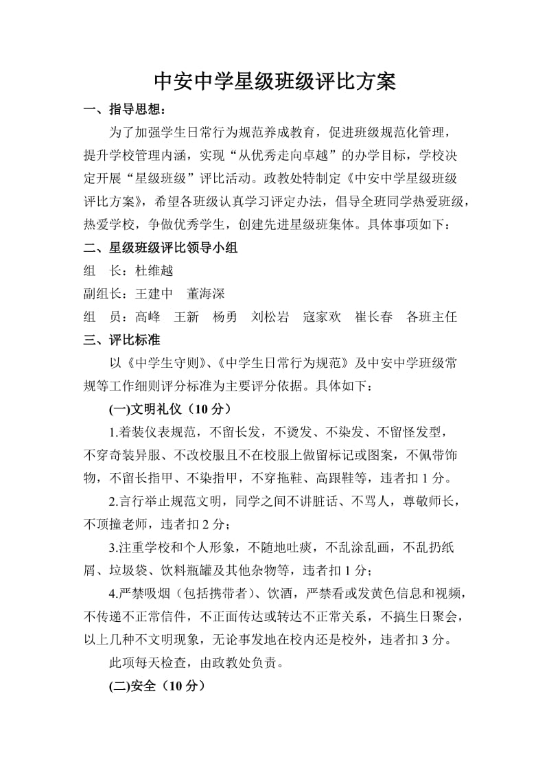 星级班级评比实施方案.doc_第1页