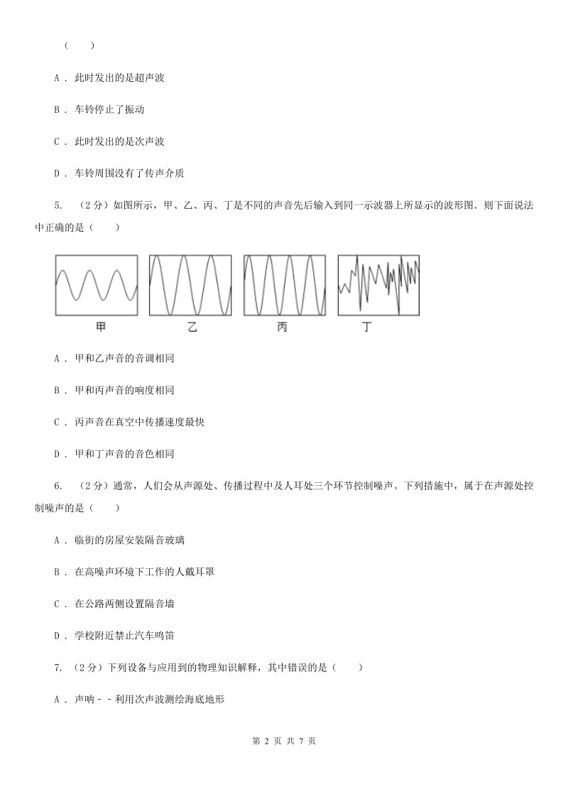 浙教版科学七年级下学期2.3耳和听觉同步测试（2）D卷.doc_第2页