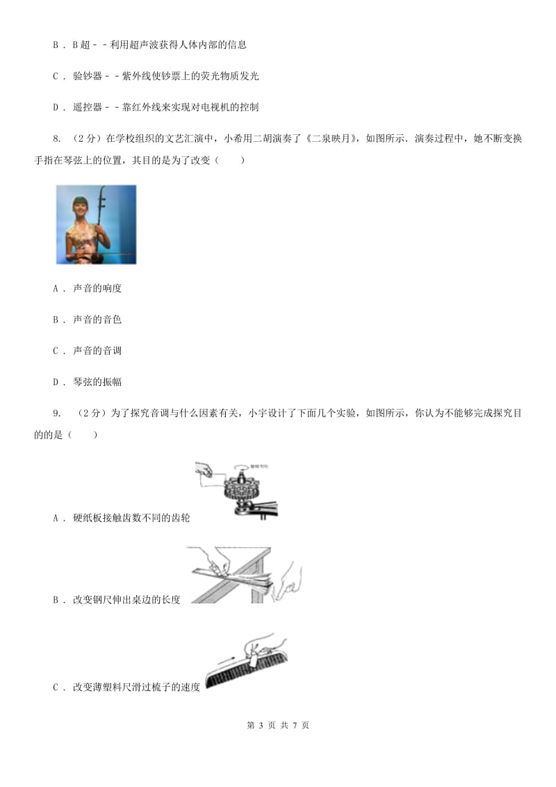 浙教版科学七年级下学期2.3耳和听觉同步测试（2）D卷.doc_第3页