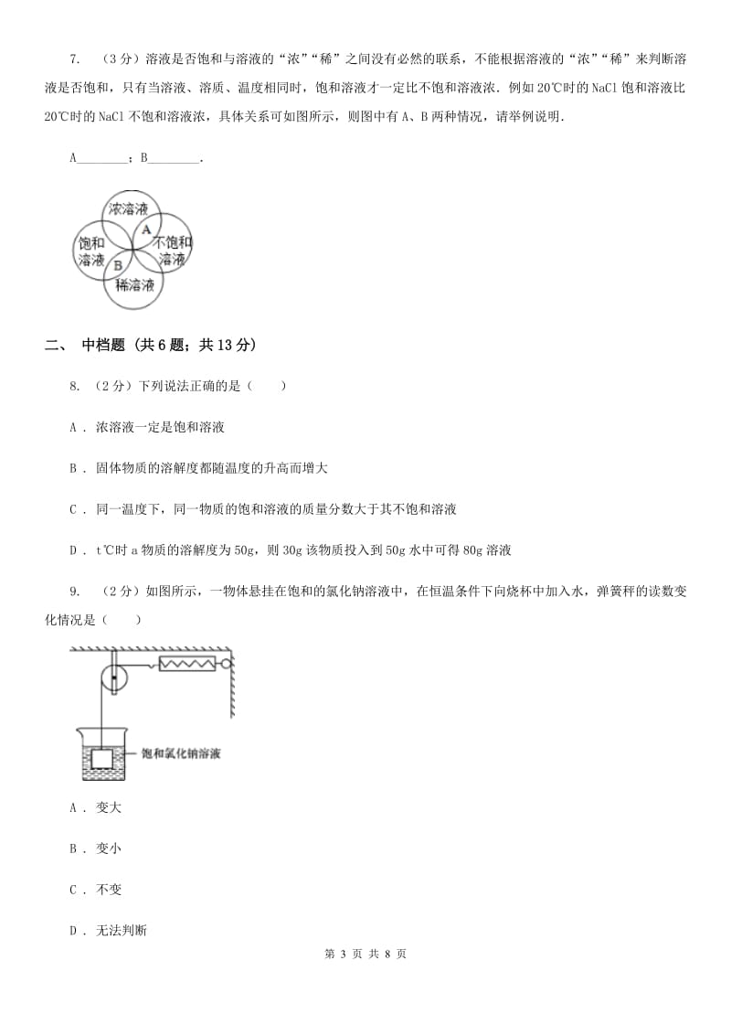 初中科学浙教版八年级上册1.5 物质的溶解（第2课时）B卷.doc_第3页