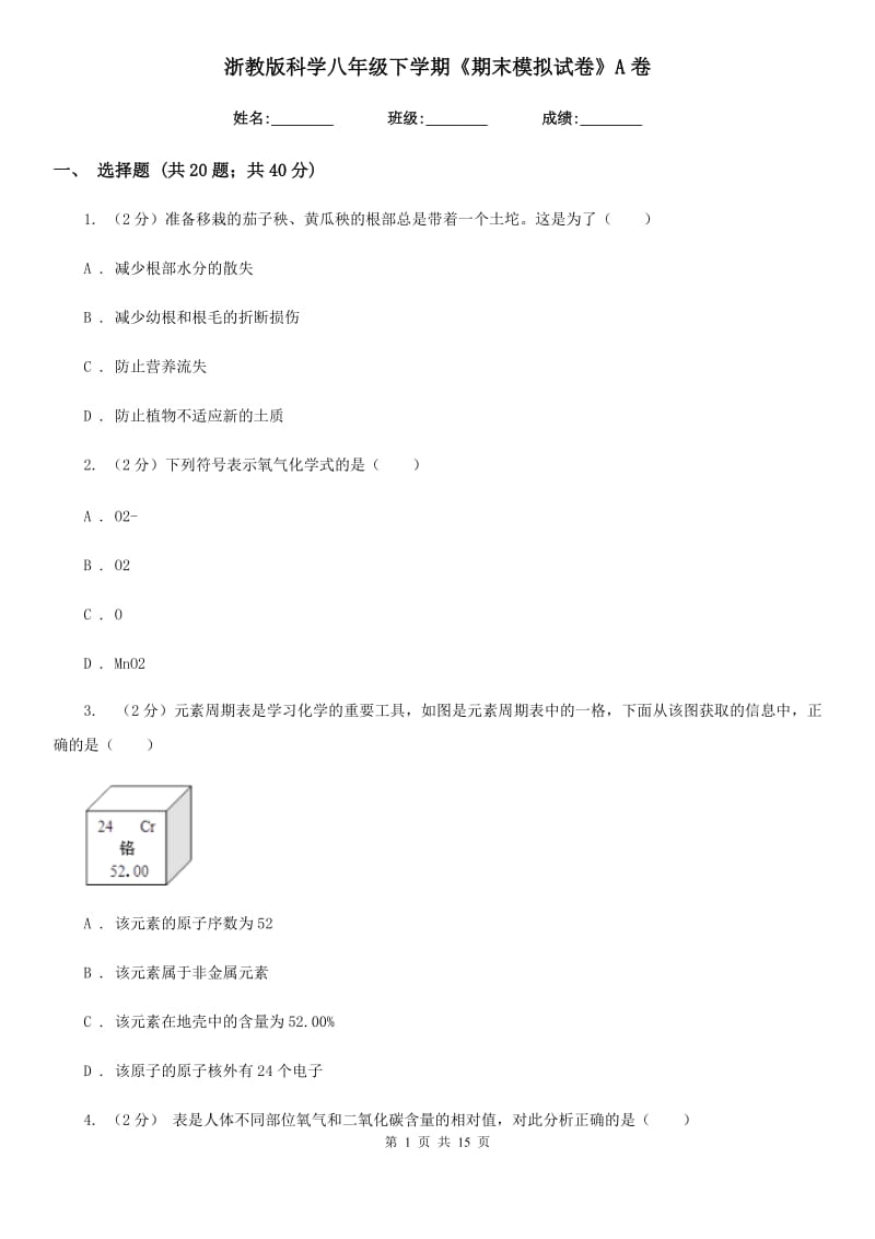 浙教版科学八年级下学期《期末模拟试卷》A卷.doc_第1页