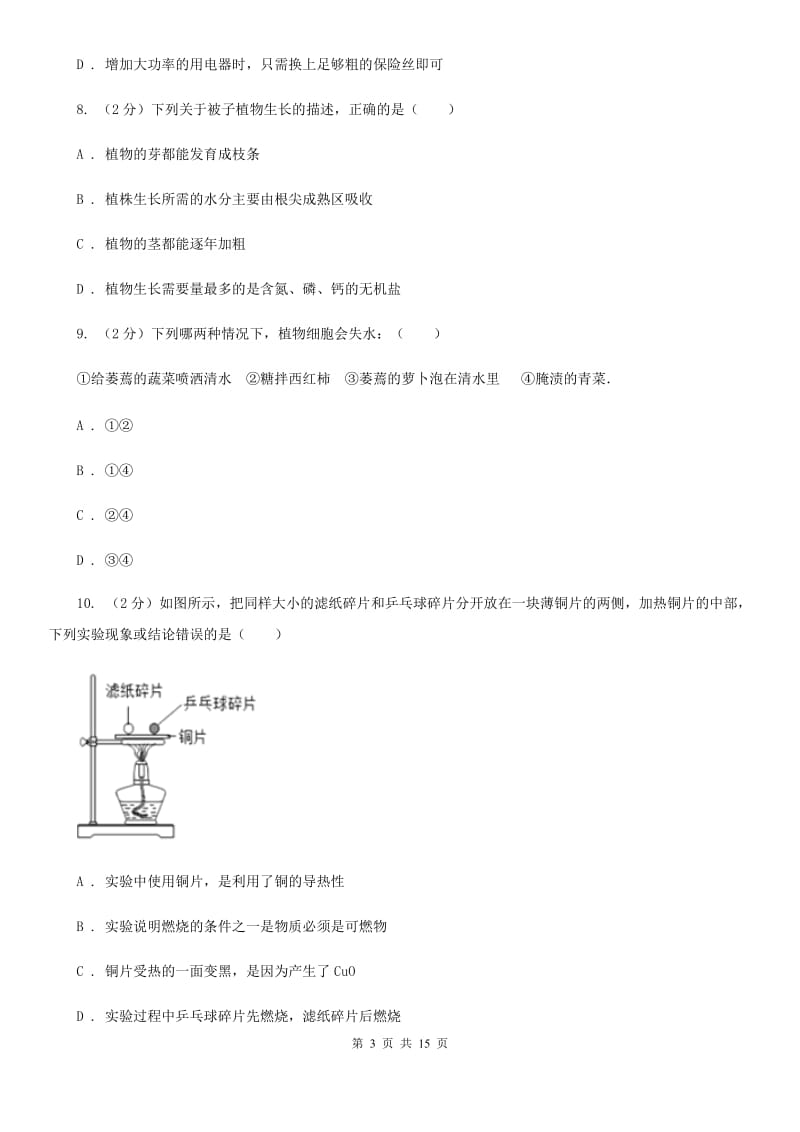 浙教版科学八年级下学期《期末模拟试卷》A卷.doc_第3页