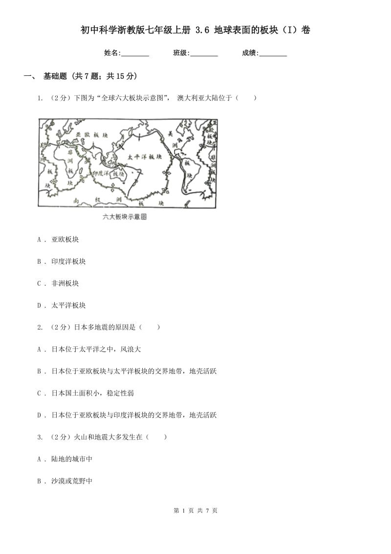 初中科学浙教版七年级上册3.6地球表面的板块（I）卷.doc_第1页