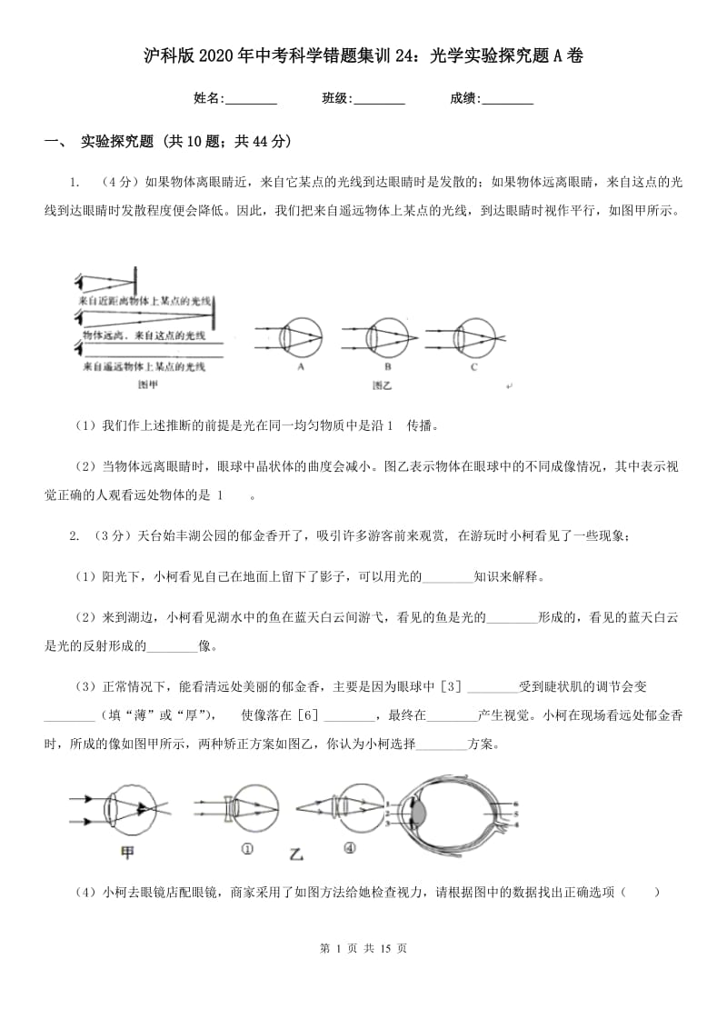 沪科版2020年中考科学错题集训24：光学实验探究题A卷.doc_第1页