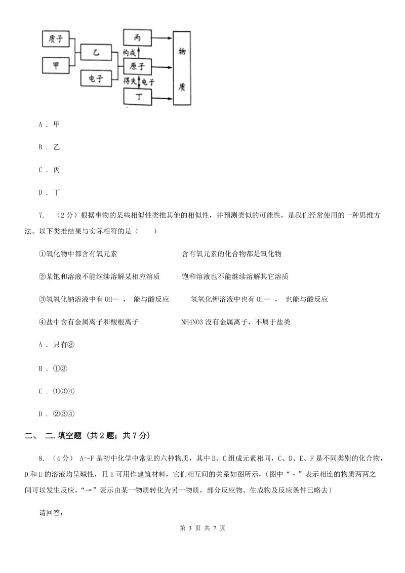 沪科版九年级下学期期初科学（化学部分）试卷B卷.doc_第3页