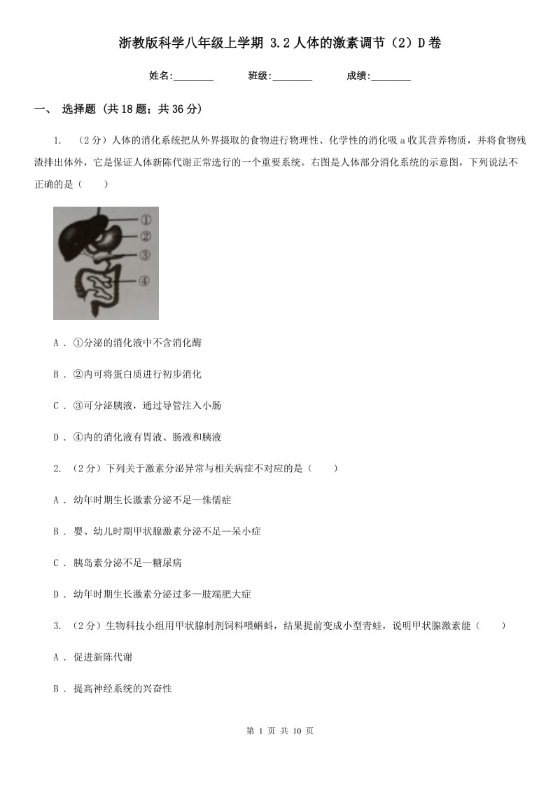 浙教版科学八年级上学期 3.2人体的激素调节（2）D卷.doc_第1页