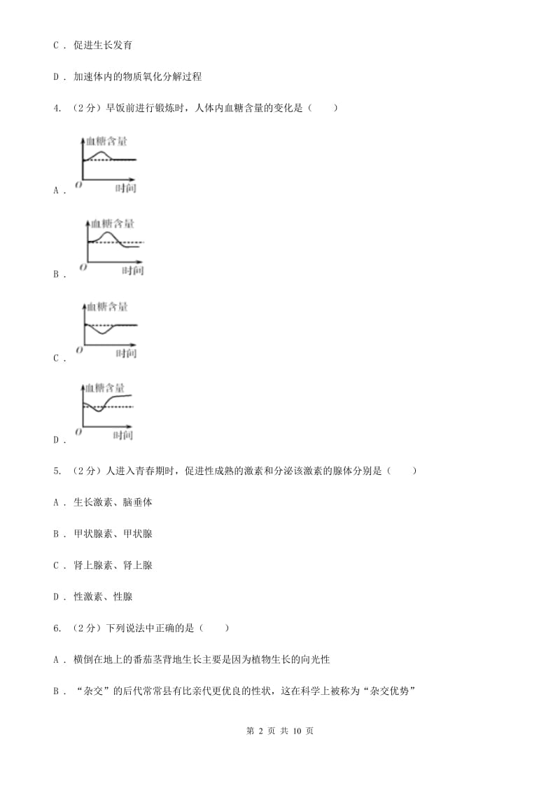 浙教版科学八年级上学期 3.2人体的激素调节（2）D卷.doc_第2页