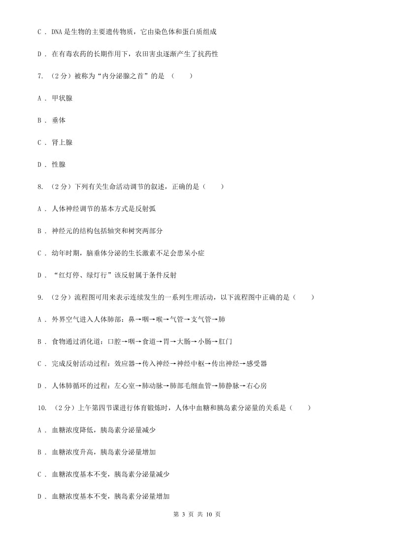 浙教版科学八年级上学期 3.2人体的激素调节（2）D卷.doc_第3页