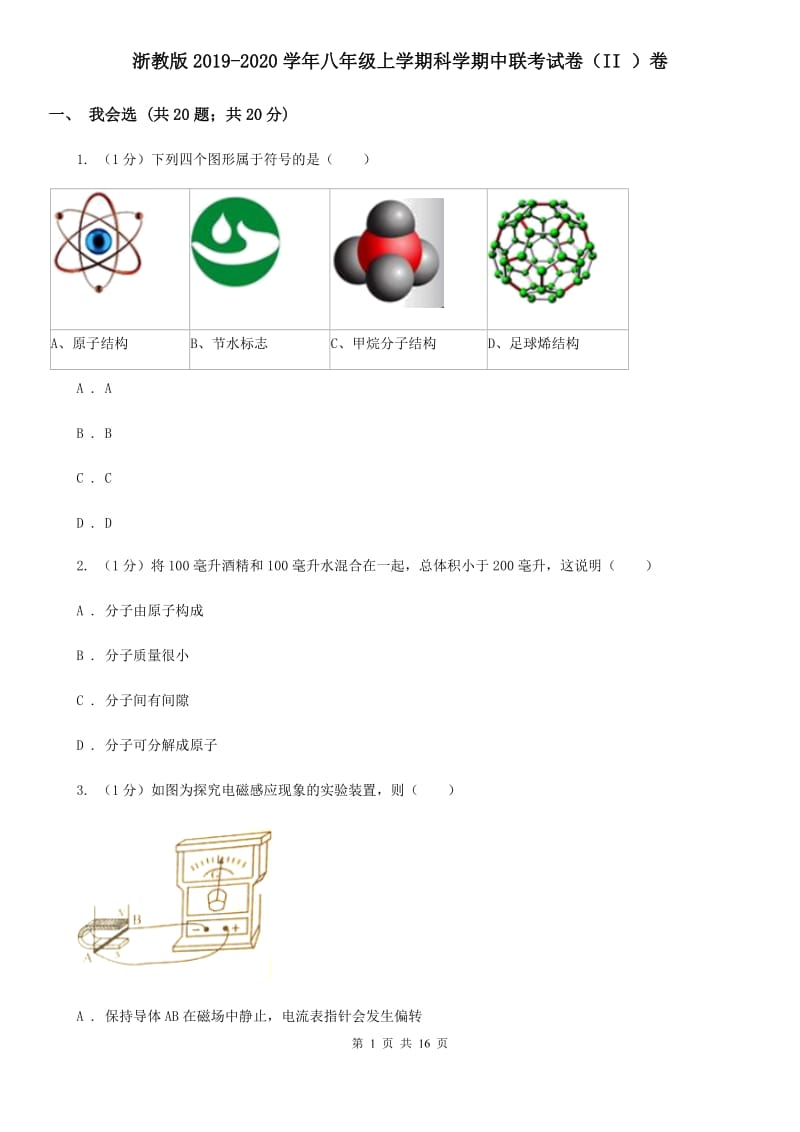 浙教版2019-2020学年八年级上学期科学期中联考试卷（II ）卷.doc_第1页