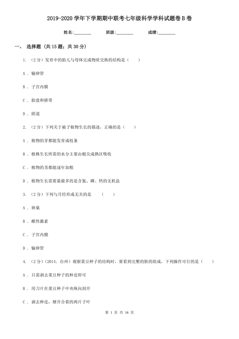 2019-2020学年下学期期中联考七年级科学学科试题卷B卷.doc_第1页