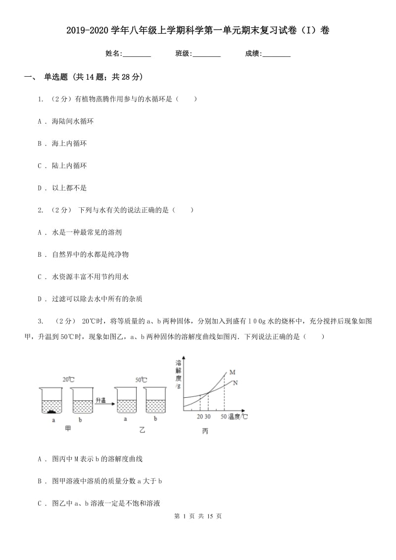 2019-2020学年八年级上学期科学第一单元期末复习试卷（I）卷.doc_第1页