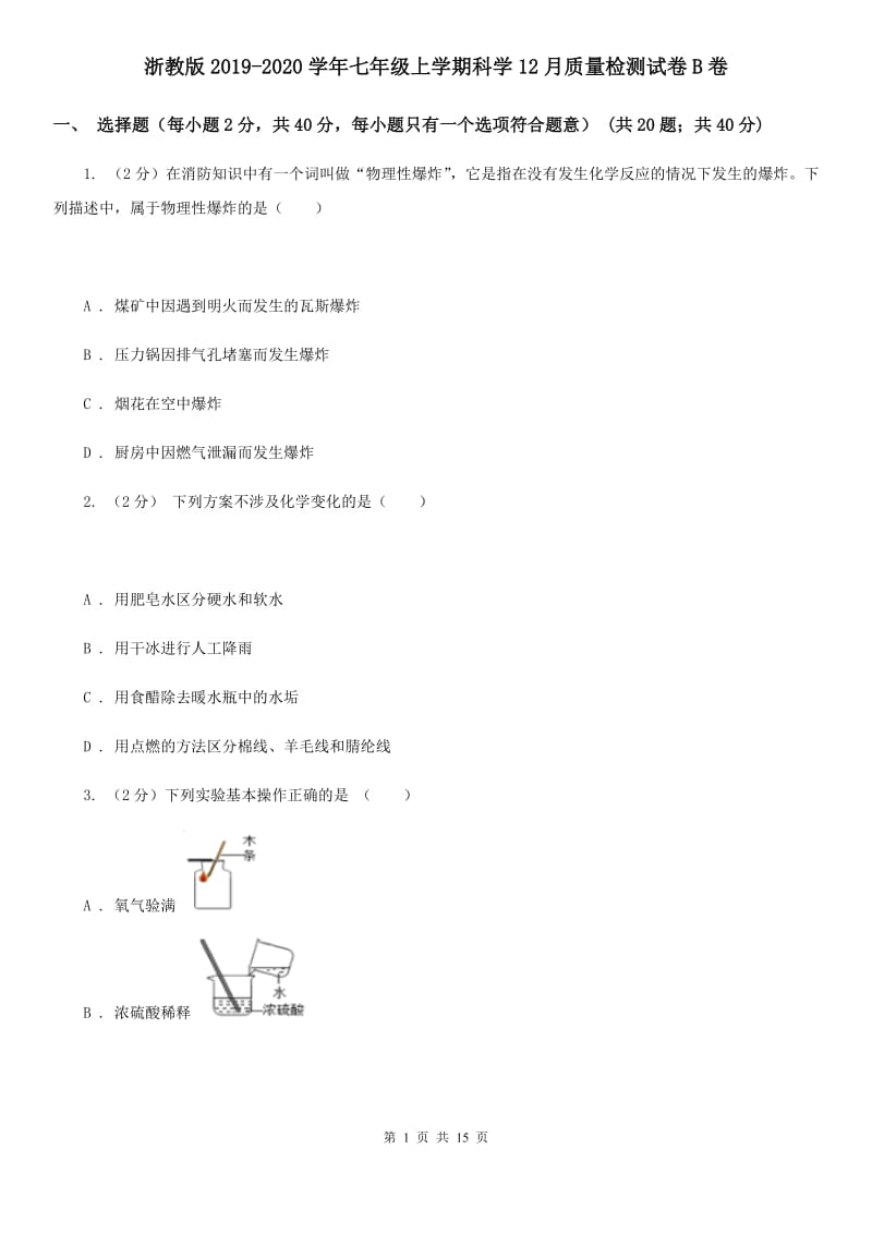 浙教版2019-2020学年七年级上学期科学12月质量检测试卷B卷.doc_第1页