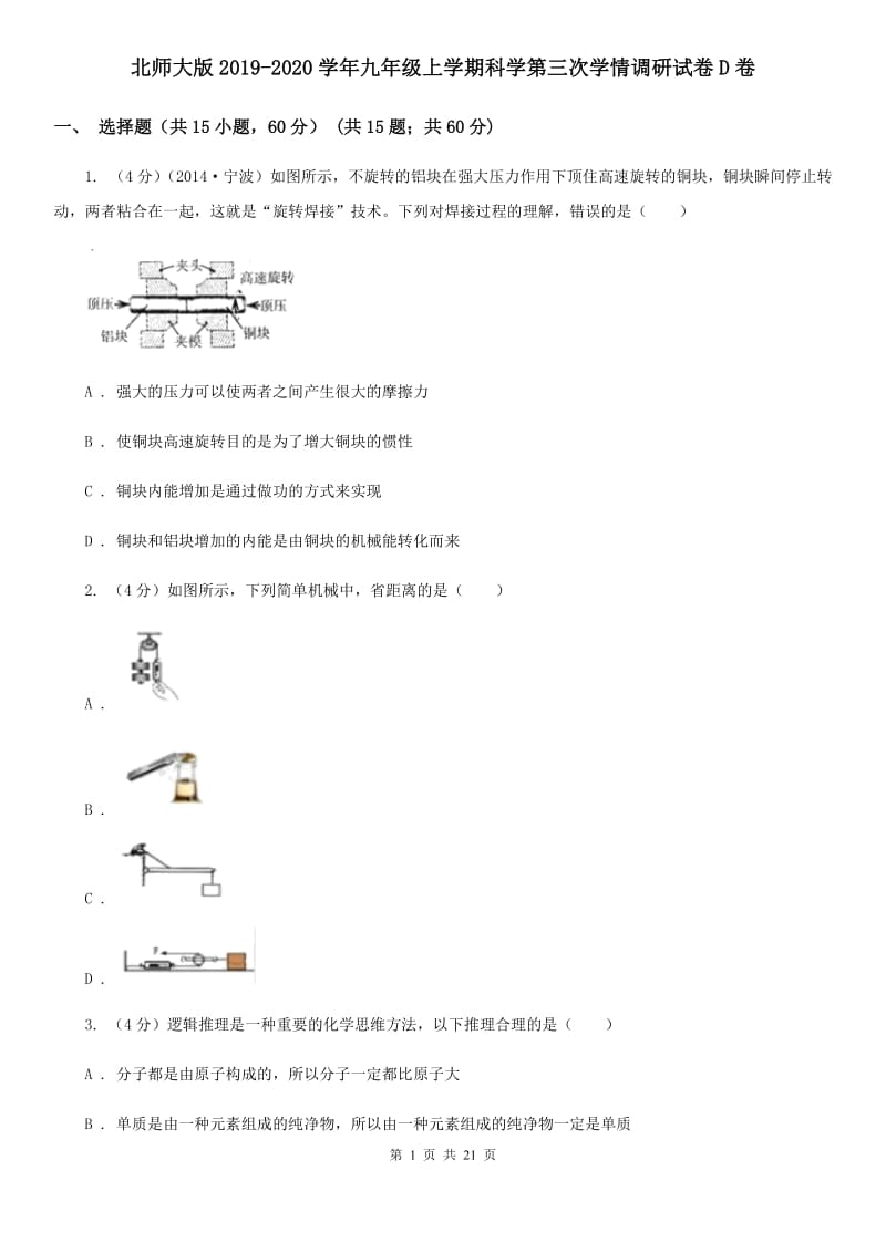 北师大版2019-2020学年九年级上学期科学第三次学情调研试卷D卷.doc_第1页