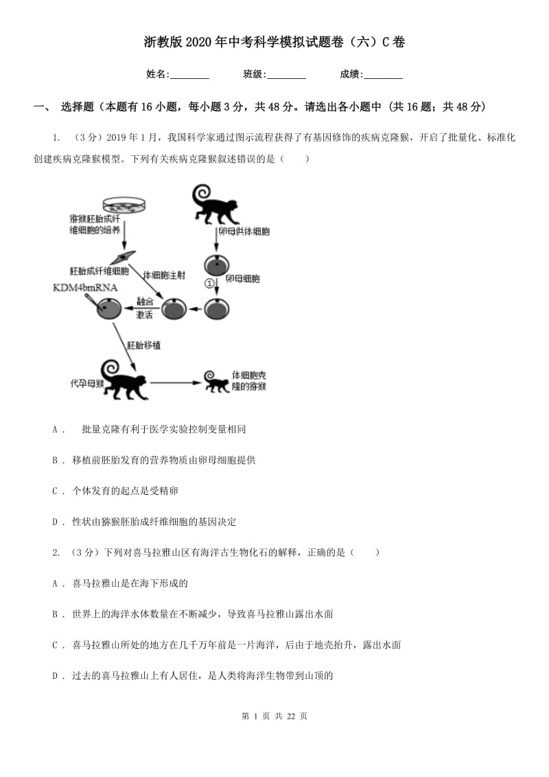 浙教版2020年中考科学模拟试题卷（六）C卷.doc_第1页