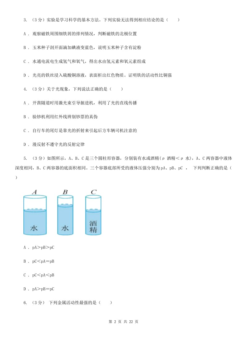 浙教版2020年中考科学模拟试题卷（六）C卷.doc_第2页