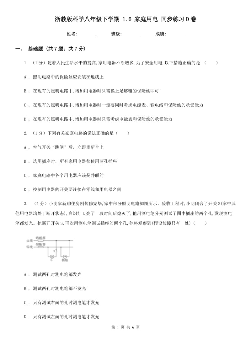 浙教版科学八年级下学期1.6家庭用电同步练习D卷.doc_第1页