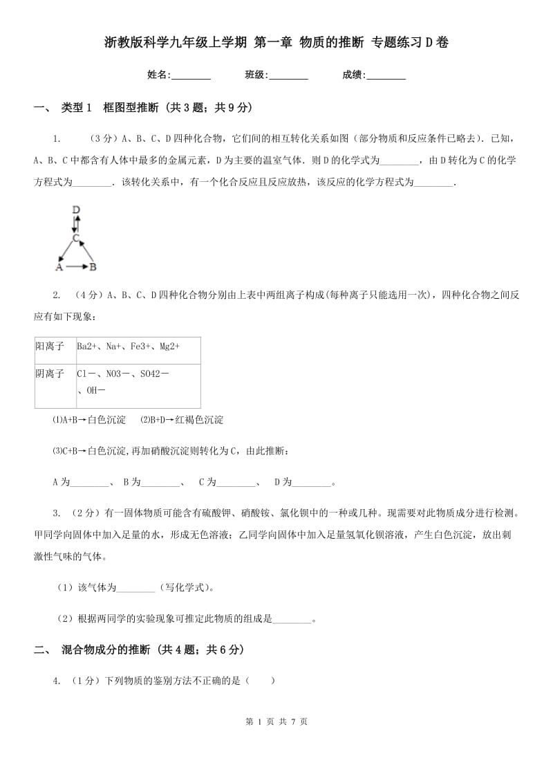 浙教版科学九年级上学期第一章物质的推断专题练习D卷.doc_第1页