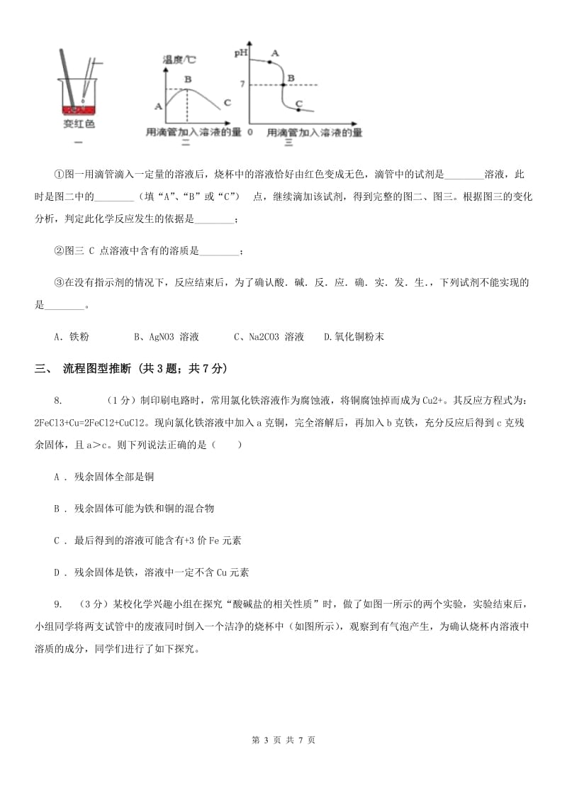 浙教版科学九年级上学期第一章物质的推断专题练习D卷.doc_第3页