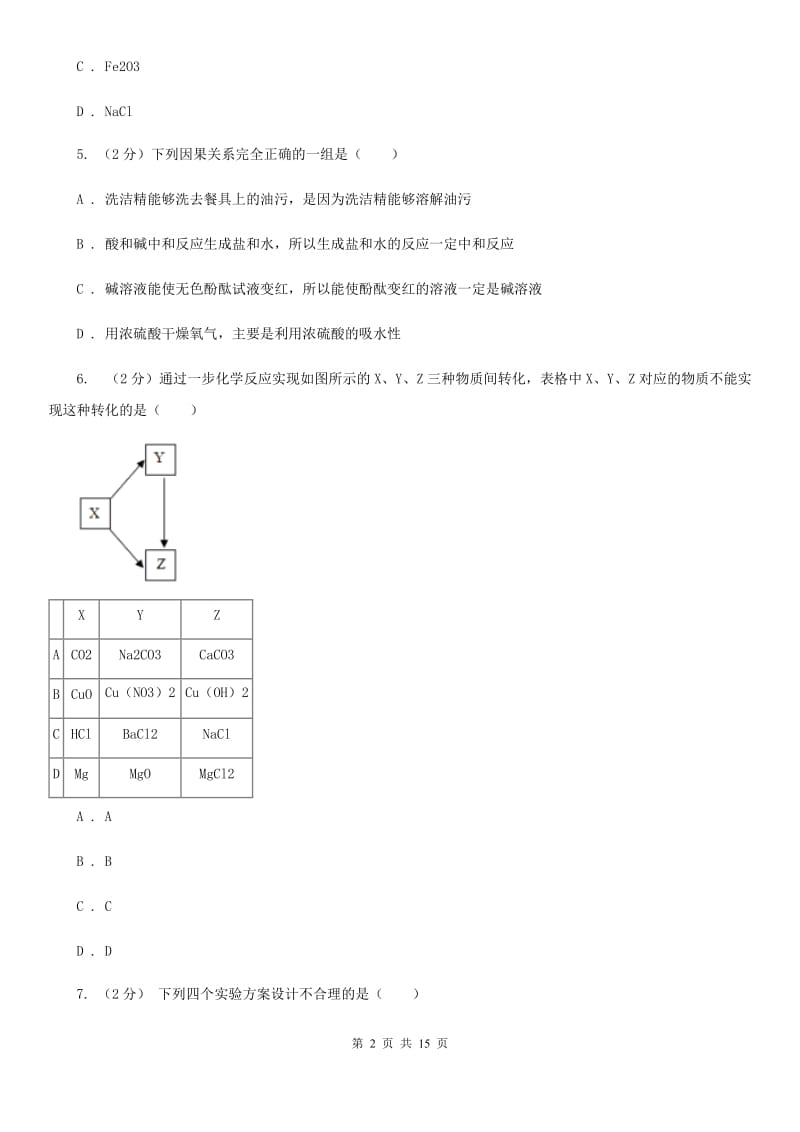 浙教版科学九上 1.4 常见的碱 同步练习B卷.doc_第2页