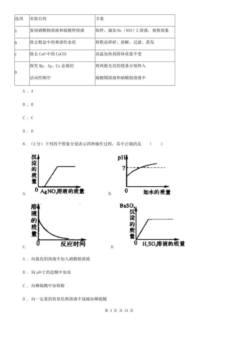 浙教版科学九上 1.4 常见的碱 同步练习B卷.doc_第3页