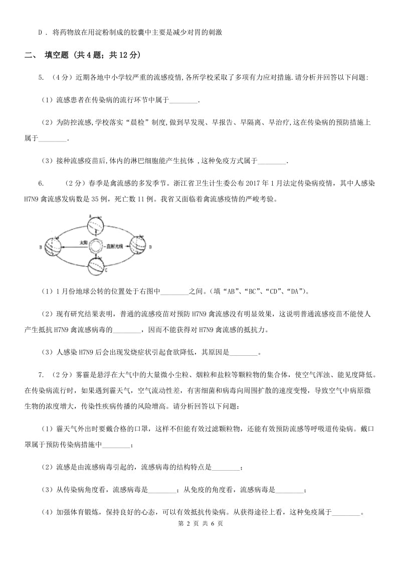 浙教版2020年中考试题分类汇编（科学）专题：人、健康与环境B卷.doc_第2页