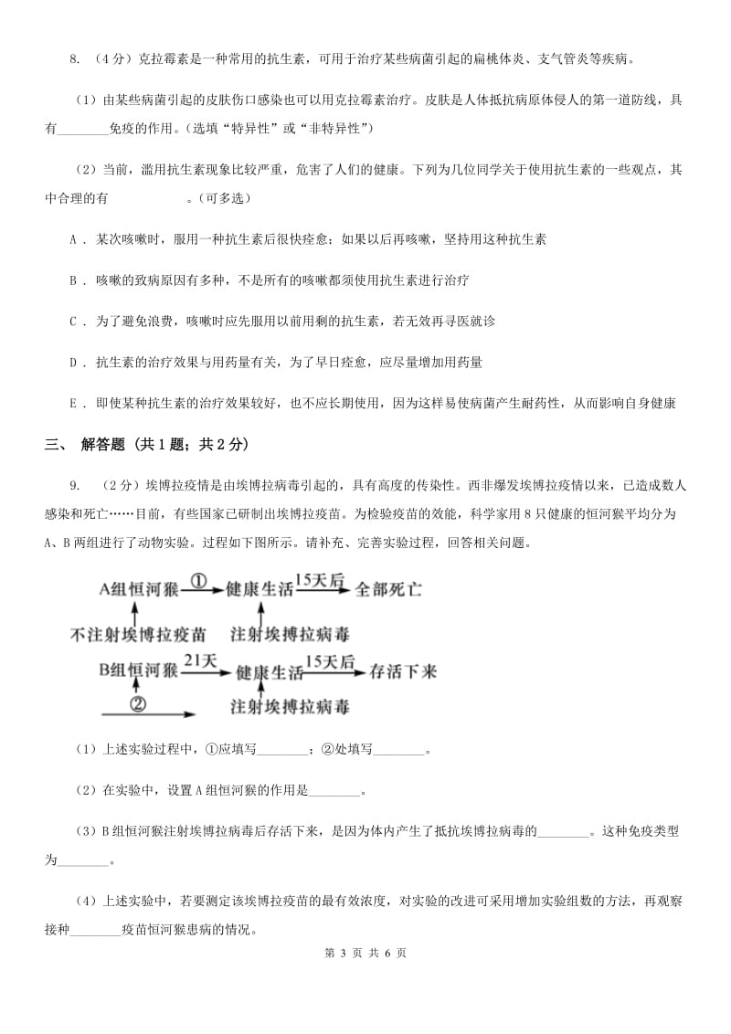 浙教版2020年中考试题分类汇编（科学）专题：人、健康与环境B卷.doc_第3页