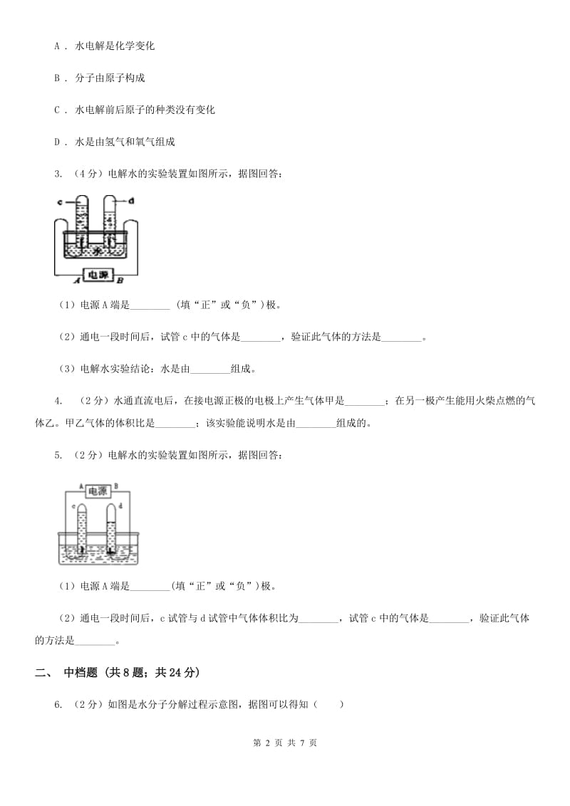 初中科学浙教版八年级上册1.2水的组成D卷.doc_第2页