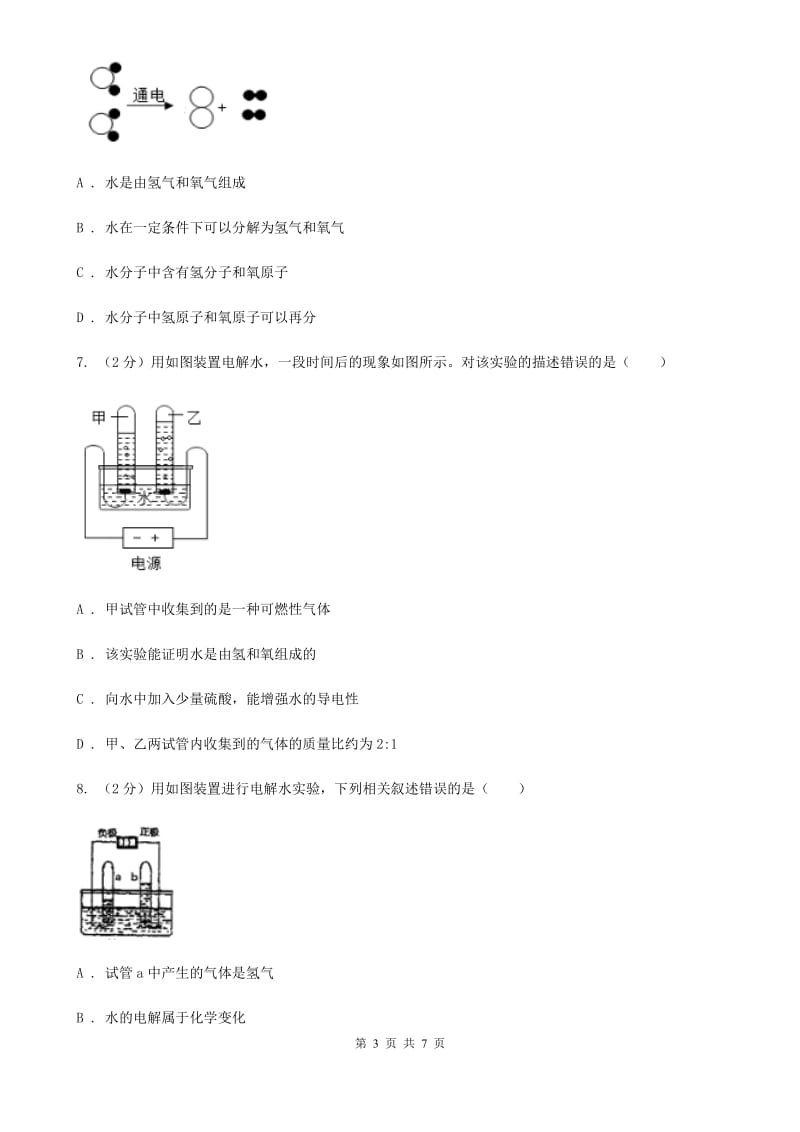 初中科学浙教版八年级上册1.2水的组成D卷.doc_第3页