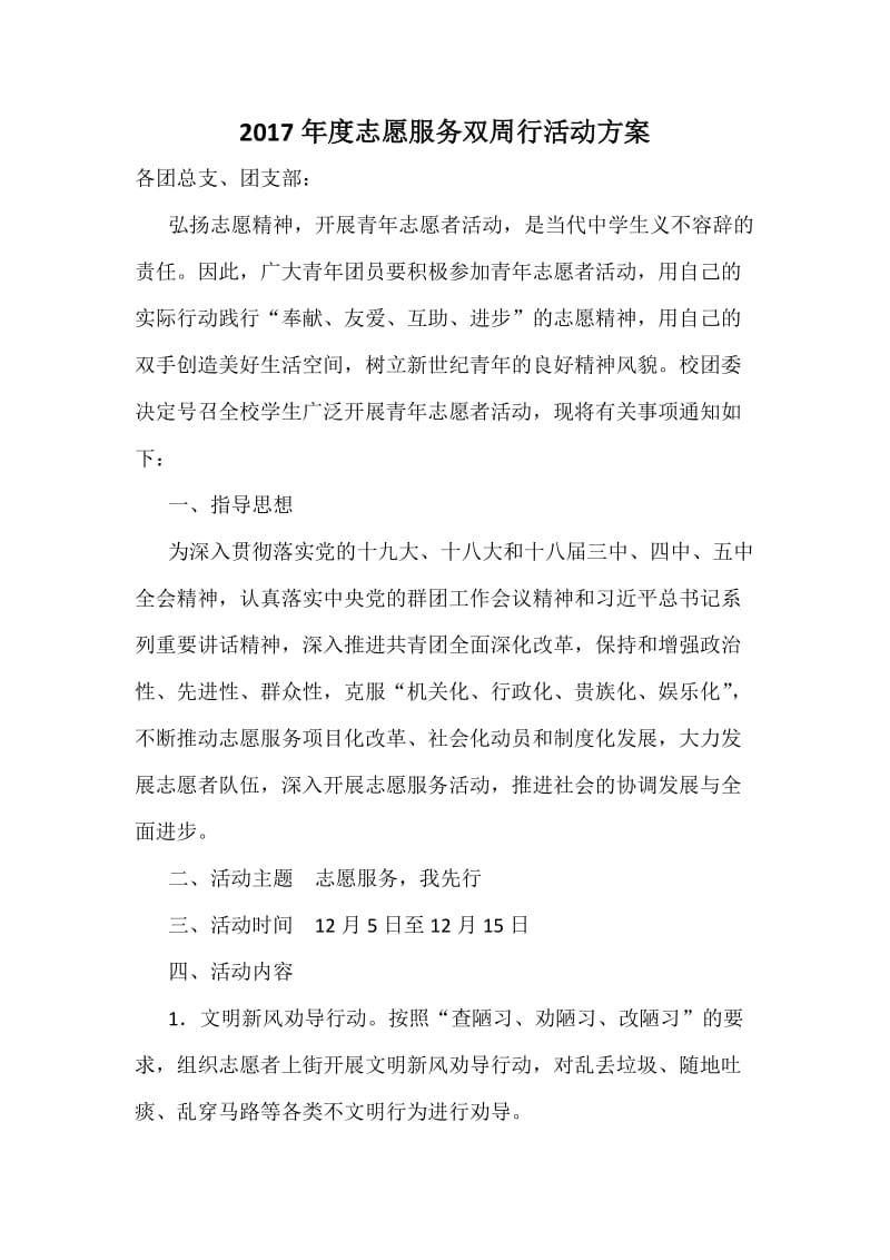 度志愿服务双周行活动方案.docx_第1页