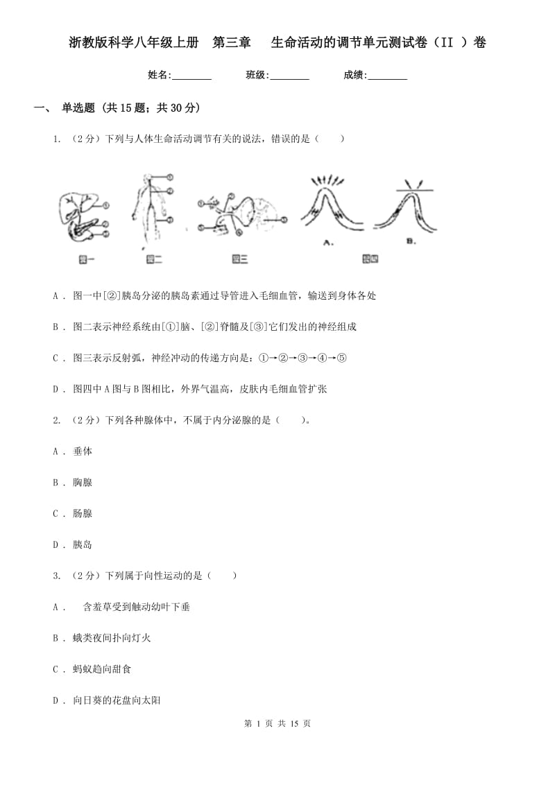 浙教版科学八年级上册第三章生命活动的调节单元测试卷（II）卷.doc_第1页