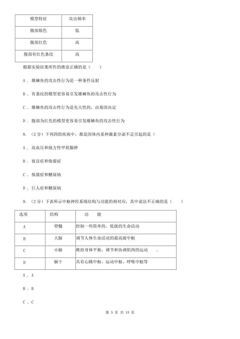 浙教版科学八年级上册第三章生命活动的调节单元测试卷（II）卷.doc_第3页