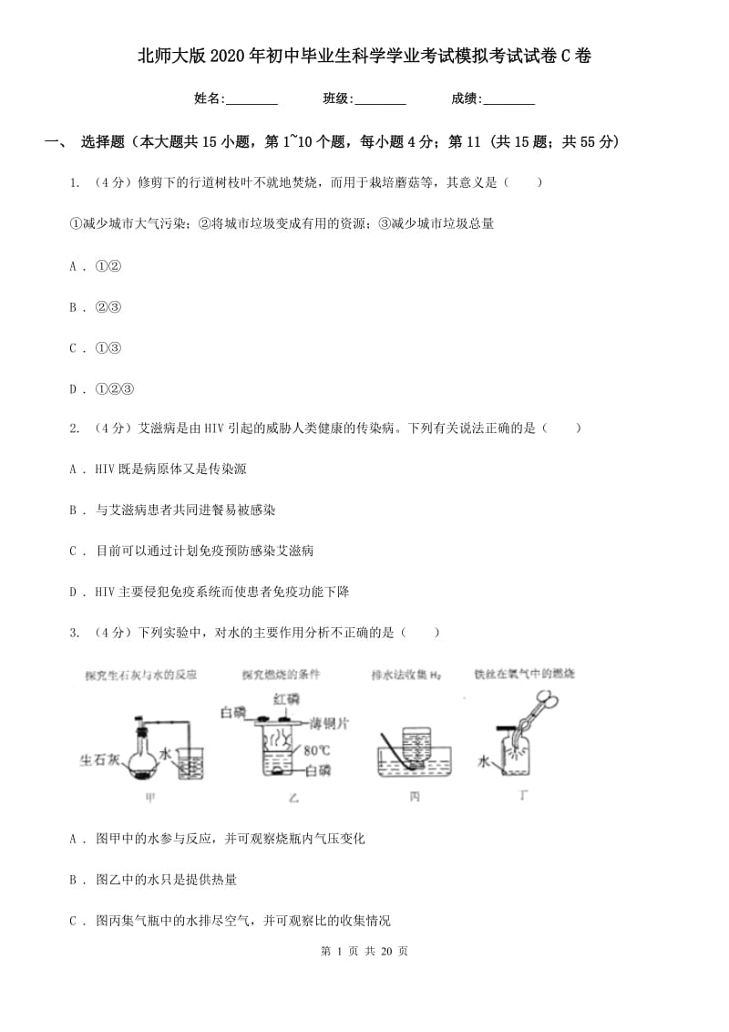 北师大版2020年初中毕业生科学学业考试模拟考试试卷C卷.doc_第1页